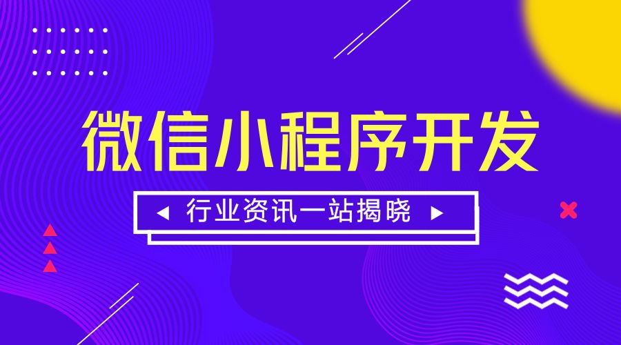 合肥微信小程序開(kāi)發(fā)